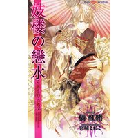 妓楼の戀水