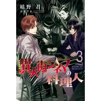 異人街シネマの料理人(3)