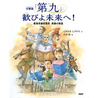 交響曲「第九」 歓びよ未来へ! 板東俘虜収容所 奇跡の物語