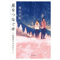 星をつなぐ手 桜風堂ものがたり