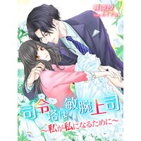 司令塔は敏腕上司〜私が私になるために〜