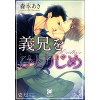義兄をひとりじめ【イラスト入り】