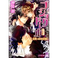 ゴシックドール〜意地っぱりの花嫁〜【イラスト入り】
