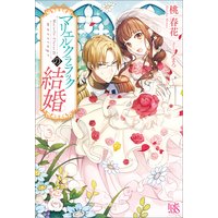 マリエル・クララックの結婚【特典SS付】