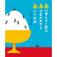あいすくりーむにありをのせたらあいうえお