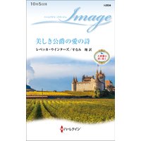 美しき公爵の愛の詩 大富豪の青い鳥 I