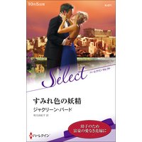 すみれ色の妖精【ハーレクイン・セレクト版】