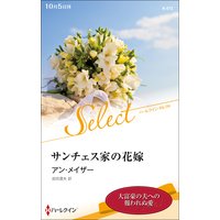 サンチェス家の花嫁