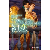 不埒な子爵の初恋 神々の悪戯 I