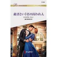 秘書という名の囚われ人