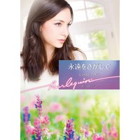 永遠をさがして