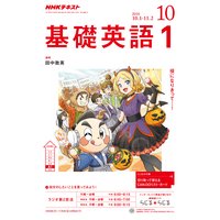 NHKラジオ 基礎英語1 2018年10月号