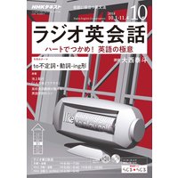 NHKラジオ ラジオ英会話 2018年10月号