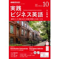 NHKラジオ 実践ビジネス英語 2018年10月号