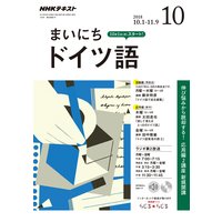 NHKラジオ まいにちドイツ語 2018年10月号