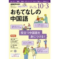 NHKラジオ おもてなしの中国語 2018年10月〜2019年3月