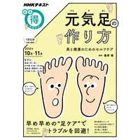 NHK まる得マガジン 元気足の作り方 美と健康のためのセルフケア2018年10月/11月