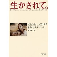 生かされて。