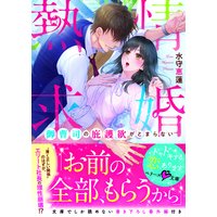 熱情求婚〜御曹司の庇護欲がとまらない〜
