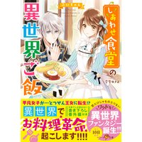 しあわせ食堂の異世界ご飯