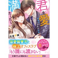 君を愛で満たしたい〜御曹司のとろ甘な溺愛〜