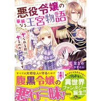 悪役令嬢の華麗なる王宮物語〜ヤられる前にヤるのが仁義です〜