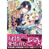 この結婚からは逃げられません〜放蕩伯爵は淫らな策士〜