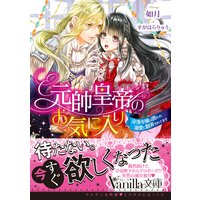 元帥皇帝のお気に入り〜没落令嬢は囲われ溺愛に翻弄されてます〜