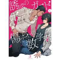 誘惑のボディーガードと傷だらけの数学者