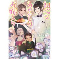 初心なあやかしのお嫁入り