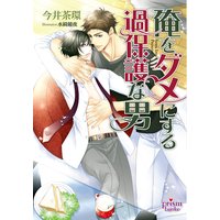 俺をダメにする過保護な男