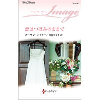 恋はつぼみのままで