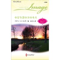 やどりぎの下のキス ベティ・ニールズ選集 22