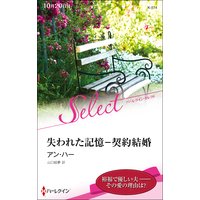 失われた記憶−契約結婚【ハーレクイン・セレクト版】