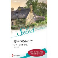 追いつめられて【ハーレクイン・セレクト版】