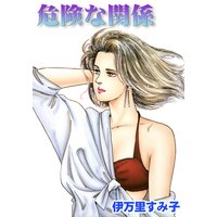 危険な関係