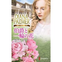 伯爵と一輪の花
