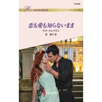 恋も愛も知らないまま