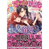 モテ過ぎ侯爵の想定外溺愛〜妄想乙女にトロ甘です〜
