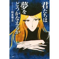 君たちは夢をどうかなえるか