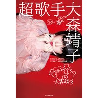 超歌手(毎日新聞出版)