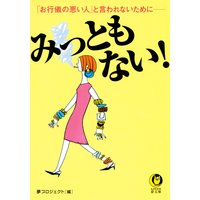 みっともない!