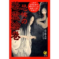 恐怖の怨霊絵巻