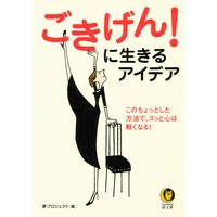 ごきげん!に生きるアイデア
