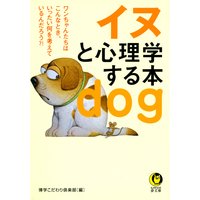 イヌと心理学する本