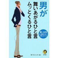 男が舞いあがるひと言 ムッとくるひと言