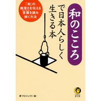 和のこころで日本人らしく生きる本