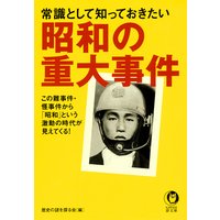 常識として知っておきたい 昭和の重大事件
