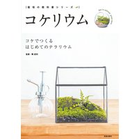 コケリウム ‐ コケでつくるはじめてのテラリウム −