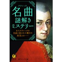 名曲 謎解きミステリー
